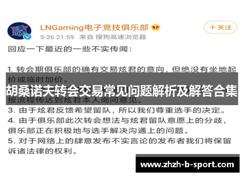 胡桑诺夫转会交易常见问题解析及解答合集 胡桑诺夫转会交易常见问题解析及解答合集