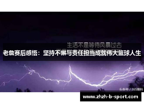 老詹赛后感悟：坚持不懈与责任担当成就伟大篮球人生