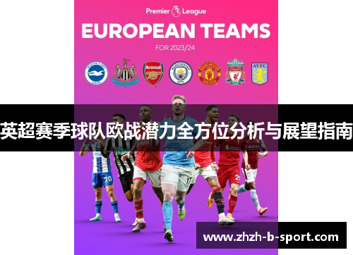 英超赛季球队欧战潜力全方位分析与展望指南 英超赛季球队欧战潜力全方位分析与展望指南