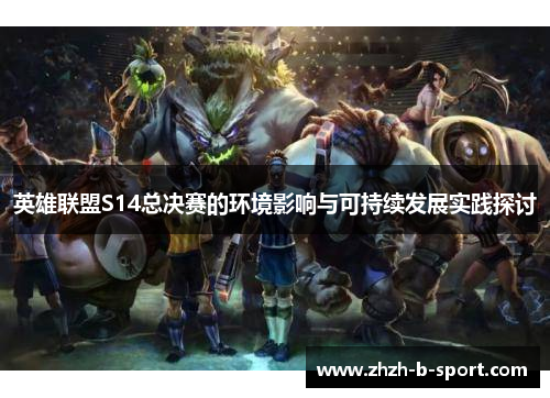 英雄联盟S14总决赛的环境影响与可持续发展实践探讨
