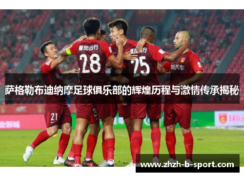 萨格勒布迪纳摩足球俱乐部的辉煌历程与激情传承揭秘 萨格勒布迪纳摩足球俱乐部的辉煌历程与激情传承揭秘