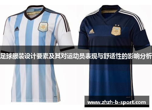 足球服装设计要素及其对运动员表现与舒适性的影响分析 足球服装设计要素及其对运动员表现与舒适性的影响分析