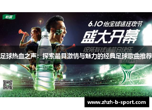 足球热血之声:探索最具激情与魅力的经典足球歌曲推荐 足球热血之声:探索最具激情与魅力的经典足球歌曲推荐