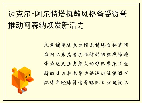 迈克尔·阿尔特塔执教风格备受赞誉 推动阿森纳焕发新活力