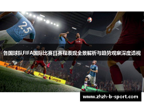 各国球队FIFA国际比赛日赛程表现全景解析与趋势观察深度透视