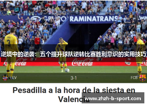 逆境中的逆袭：五个提升球队逆转比赛胜利意识的实用技巧