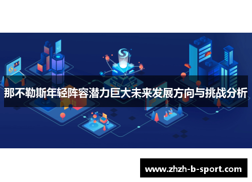 那不勒斯年轻阵容潜力巨大未来发展方向与挑战分析