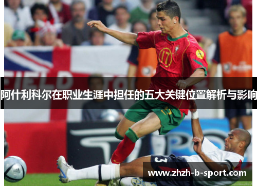 阿什利科尔在职业生涯中担任的五大关键位置解析与影响