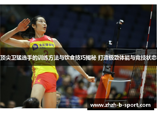 顶尖卫猛选手的训练方法与饮食技巧揭秘 打造极致体能与竞技状态