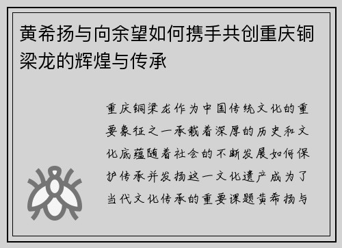 黄希扬与向余望如何携手共创重庆铜梁龙的辉煌与传承