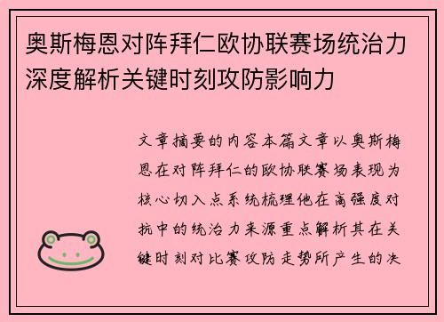 奥斯梅恩对阵拜仁欧协联赛场统治力深度解析关键时刻攻防影响力