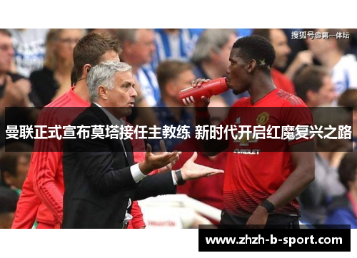 曼联正式宣布莫塔接任主教练 新时代开启红魔复兴之路