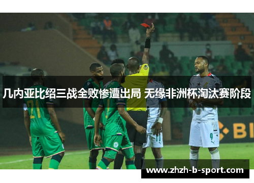 几内亚比绍三战全败惨遭出局 无缘非洲杯淘汰赛阶段