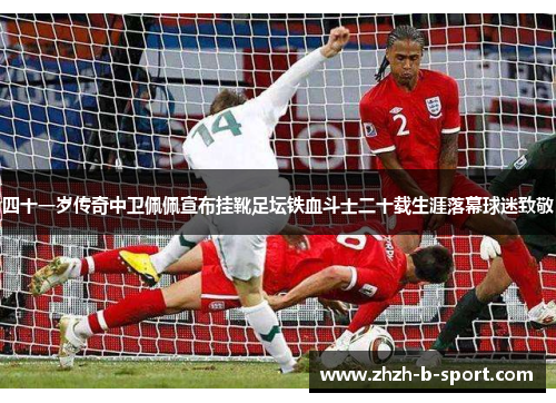 四十一岁传奇中卫佩佩宣布挂靴足坛铁血斗士二十载生涯落幕球迷致敬