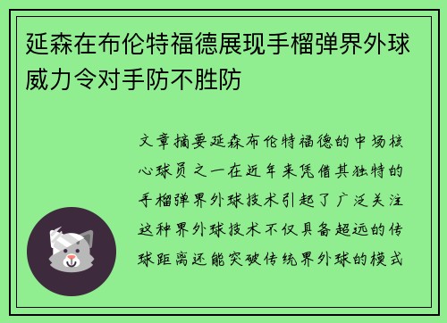 延森在布伦特福德展现手榴弹界外球威力令对手防不胜防