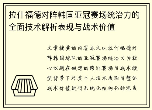 拉什福德对阵韩国亚冠赛场统治力的全面技术解析表现与战术价值