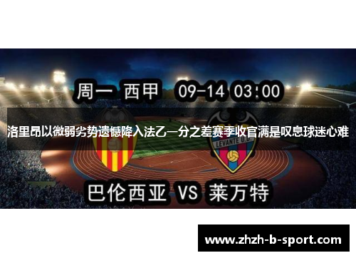 洛里昂以微弱劣势遗憾降入法乙一分之差赛季收官满是叹息球迷心难