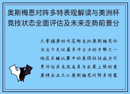 奥斯梅恩对阵多特表现解读与美洲杯竞技状态全面评估及未来走势前景分析