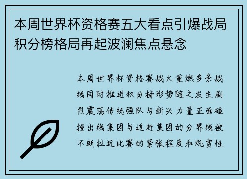本周世界杯资格赛五大看点引爆战局积分榜格局再起波澜焦点悬念 本周世界杯资格赛五大看点引爆战局积分榜格局再起波澜焦点悬念