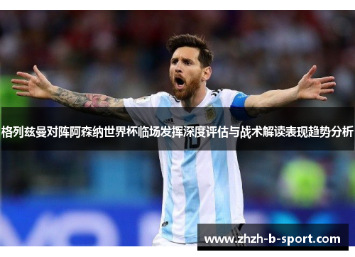 格列兹曼对阵阿森纳世界杯临场发挥深度评估与战术解读表现趋势分析