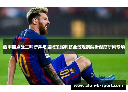 西甲焦点战主帅博弈与临场策略调整全景观察解析深度研判专项