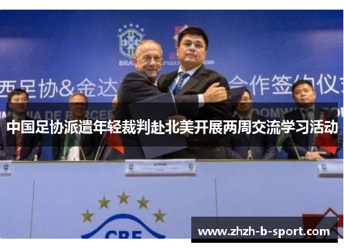 中国足协派遣年轻裁判赴北美开展两周交流学习活动 中国足协派遣年轻裁判赴北美开展两周交流学习活动
