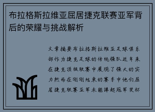 布拉格斯拉维亚屈居捷克联赛亚军背后的荣耀与挑战解析 布拉格斯拉维亚屈居捷克联赛亚军背后的荣耀与挑战解析