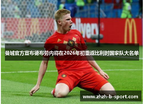 曼城官方宣布德布劳内将在2026年初重返比利时国家队大名单 曼城官方宣布德布劳内将在2026年初重返比利时国家队大名单
