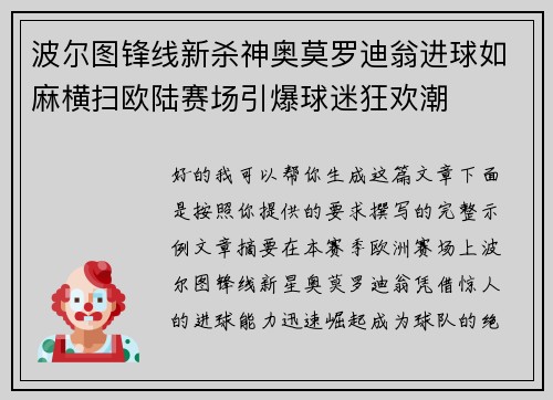 波尔图锋线新杀神奥莫罗迪翁进球如麻横扫欧陆赛场引爆球迷狂欢潮 波尔图锋线新杀神奥莫罗迪翁进球如麻横扫欧陆赛场引爆球迷狂欢潮