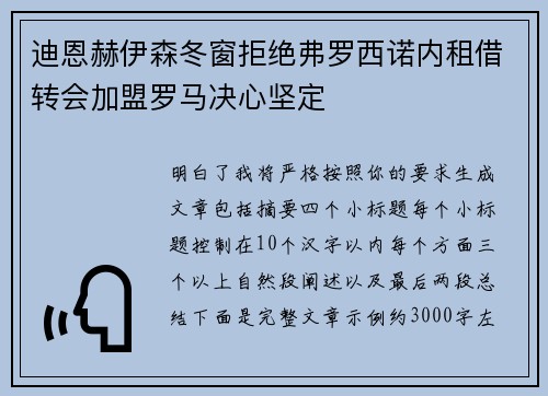 迪恩赫伊森冬窗拒绝弗罗西诺内租借转会加盟罗马决心坚定