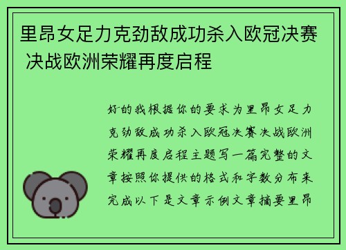 里昂女足力克劲敌成功杀入欧冠决赛 决战欧洲荣耀再度启程