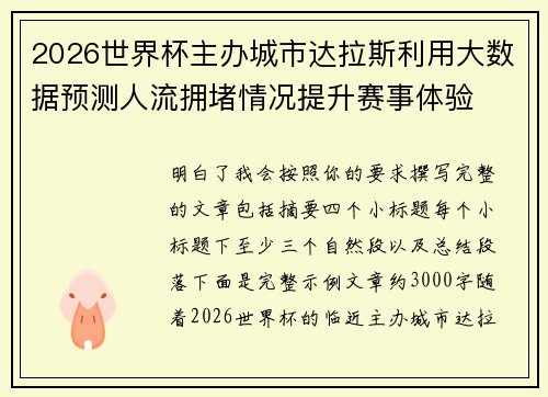 2026世界杯主办城市达拉斯利用大数据预测人流拥堵情况提升赛事体验