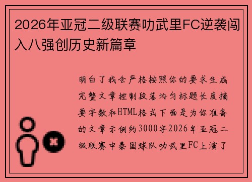 2026年亚冠二级联赛叻武里FC逆袭闯入八强创历史新篇章