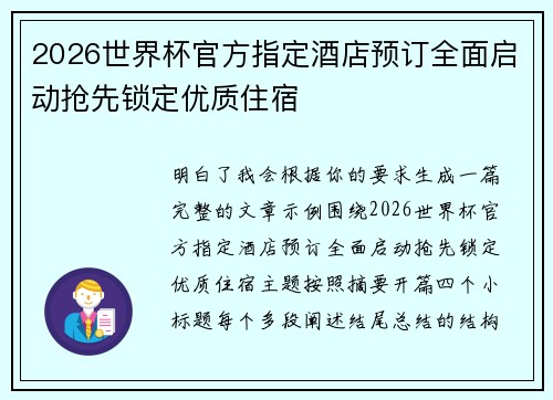 2026世界杯官方指定酒店预订全面启动抢先锁定优质住宿