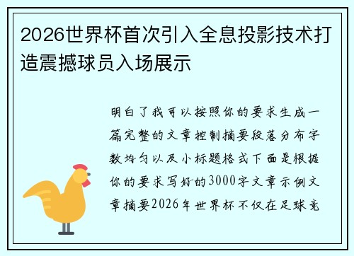 2026世界杯首次引入全息投影技术打造震撼球员入场展示