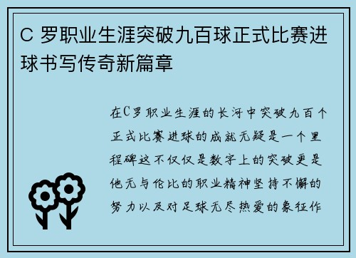 C 罗职业生涯突破九百球正式比赛进球书写传奇新篇章 C 罗职业生涯突破九百球正式比赛进球书写传奇新篇章