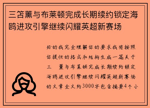 三笘薰与布莱顿完成长期续约锁定海鸥进攻引擎继续闪耀英超新赛场 三笘薰与布莱顿完成长期续约锁定海鸥进攻引擎继续闪耀英超新赛场