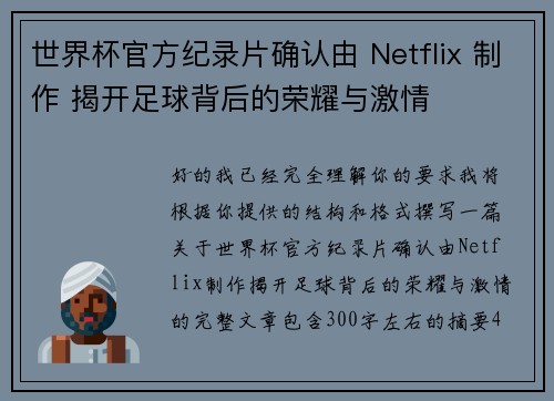 世界杯官方纪录片确认由 Netflix 制作 揭开足球背后的荣耀与激情