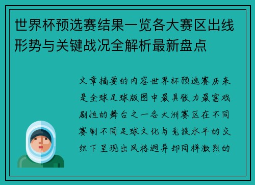 世界杯预选赛结果一览各大赛区出线形势与关键战况全解析最新盘点 世界杯预选赛结果一览各大赛区出线形势与关键战况全解析最新盘点