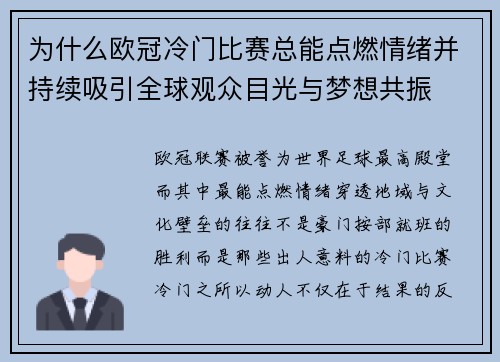 为什么欧冠冷门比赛总能点燃情绪并持续吸引全球观众目光与梦想共振 为什么欧冠冷门比赛总能点燃情绪并持续吸引全球观众目光与梦想共振
