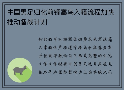 中国男足归化前锋塞鸟入籍流程加快推动备战计划