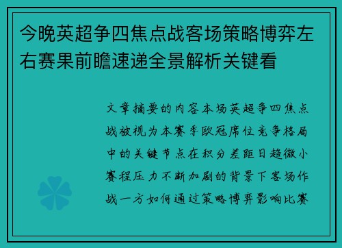 今晚英超争四焦点战客场策略博弈左右赛果前瞻速递全景解析关键看 今晚英超争四焦点战客场策略博弈左右赛果前瞻速递全景解析关键看