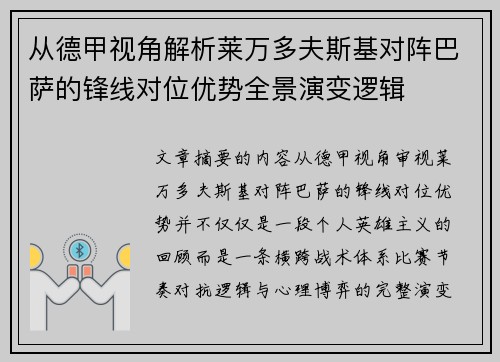 从德甲视角解析莱万多夫斯基对阵巴萨的锋线对位优势全景演变逻辑