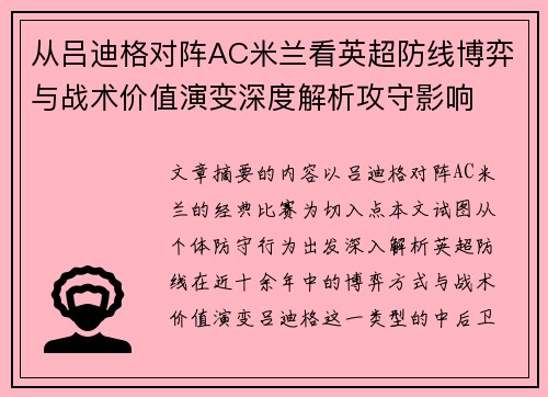 从吕迪格对阵AC米兰看英超防线博弈与战术价值演变深度解析攻守影响