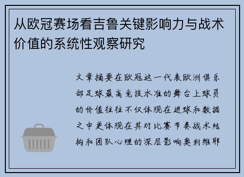 从欧冠赛场看吉鲁关键影响力与战术价值的系统性观察研究 从欧冠赛场看吉鲁关键影响力与战术价值的系统性观察研究
