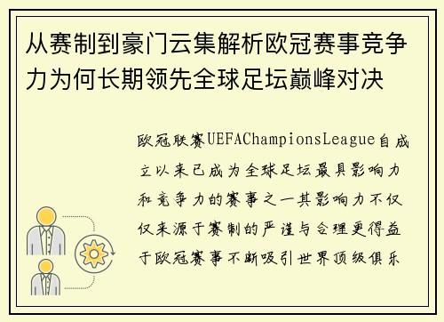 从赛制到豪门云集解析欧冠赛事竞争力为何长期领先全球足坛巅峰对决