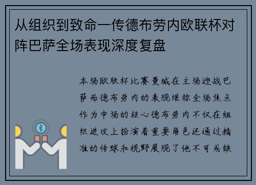 从组织到致命一传德布劳内欧联杯对阵巴萨全场表现深度复盘 从组织到致命一传德布劳内欧联杯对阵巴萨全场表现深度复盘
