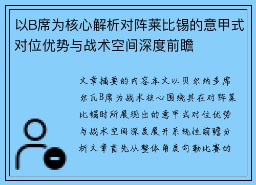 以B席为核心解析对阵莱比锡的意甲式对位优势与战术空间深度前瞻 以B席为核心解析对阵莱比锡的意甲式对位优势与战术空间深度前瞻