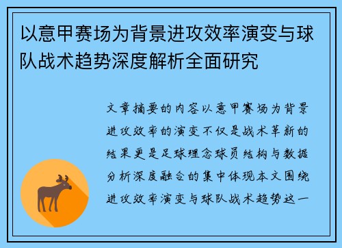 以意甲赛场为背景进攻效率演变与球队战术趋势深度解析全面研究