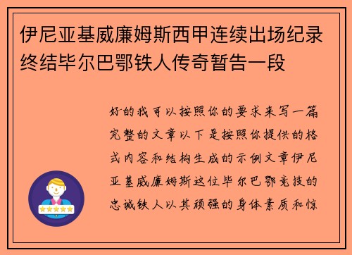 伊尼亚基威廉姆斯西甲连续出场纪录终结毕尔巴鄂铁人传奇暂告一段